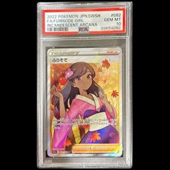 PSA10】 ふりそで (SR) {082/068} [S11a/白熱のアルカナ] [SS] 1枚