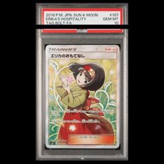 PSA10】 エリカのおもてなし (SR) {107/095} [SM9/タッグボルト] [SM