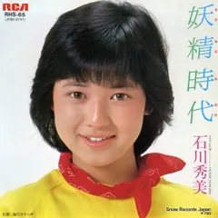 【レコード】石川秀美 妖精時代 RHS-65のサムネイル