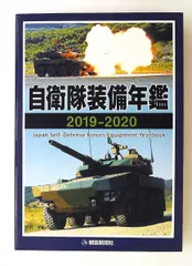 2026年最新】自衛隊装備年鑑の人気アイテム - メルカリ