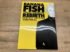 BANANA FISHオフィシャルガイドブックREBIRTH完全版