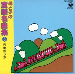 【中古】アニメ系CD 母と子の童謡名曲集5 汽車ポッポ