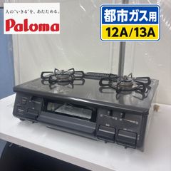 S110 ⭐ Paloma ❘ パロマ 都市ガスコンロ あんしんモード（消し忘れ 