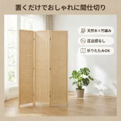 パーテーション 3連 幅120cm 高さ170cm 竹編み 天然木フレーム 折りたたみ 間仕切り おしゃれ 目隠し スクリーン 在宅ワークのサムネイル