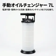 手動 オイルチェンジャー 7L オイル交換 ポンプ式 真空吸引 エンジンオイル ATF対応 オイル抜き機 車 バイク 船舶 農機 7リットルのサムネイル