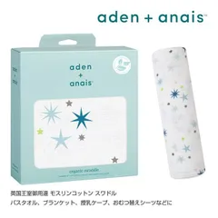 エイデンアンドアネイ 公式 aden+anais オーガニック スワドル 1枚入り SING シング おくるみ ガーゼ 綿 コットン 出産祝い ギフトのサムネイル