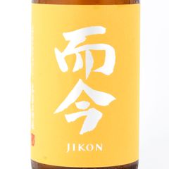 ◎希少◎ 而今 じこん 八反錦 火入 日本酒 新品 未開栓 - メルカリ