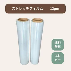 【新商品】【即納】【1本バラ売り】ストレッチフィルム　梱包ラップ　幅500mm　厚さ12ミクロン　業務用　梱包用ラップ　1本バラ売り