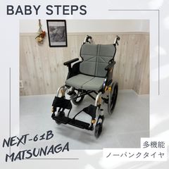 消毒済 中古 車椅子】すぐ使える車椅子 美品 NEXT-61B 松永製作所