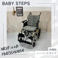 2026年最新】車椅子 matsunagaの人気アイテム - メルカリ