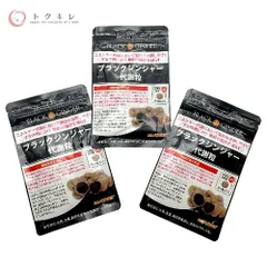 【トクキレ】DMJえがお生活 ブラックジンジャー代謝粒 31粒入り 3個セット (93日分) 未使用未開封 ネコポス発送のサムネイル
