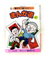 全巻初版セル画付き】「まんが道」1〜23巻セット 藤子不二雄ランド