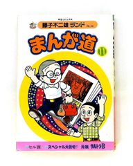 初版】まんが道1巻 藤子不二雄ランド - メルカリ