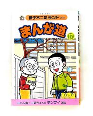 初版】まんが道 1巻 藤子不二雄ランド セル画付き - メルカリ