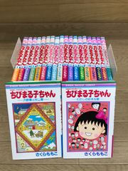 ちびまる子ちゃん 全巻18巻＋関連本1冊 計19冊コミックセット - メルカリ