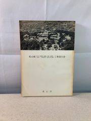 【昭和45-46年】明治村 公式パンフ46P＋開村6周年記念冊子 セット 美品級 昭和45-46年】明治村 公式パンフ46P＋開村6周年記念冊子 セット 美品級