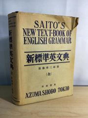 英文法汎論 改訂新版 文学博士 細江逸記 著 東京神田 篠崎書林 昭和