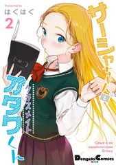 サーシャちゃんとクラスメイトオタクくん 直筆サイン本 『特殊品