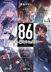 2026年最新】86 エイティシックス 本の人気アイテム - メルカリ