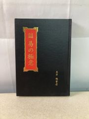 占筮必携 易の極意 柄澤照覚 鴨書店 - メルカリ