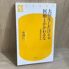 大往生したけりゃ医療とかかわるな/【作者】中村仁人/GF-0226052222-YP/GF11911のサムネイル