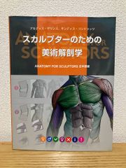 スカルプターのための美術解剖学 - メルカリ