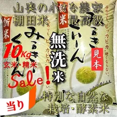 「　SALE ❗️ 献上米の歴史　ネオニコ　農薬不使用」　ミルキークイーン　酵素米　玄米 １０キロ　「無洗米に精米　１０kg」　（他に　５キロ　５ｋｇ　５㎏　１０㎏　２０キロ　２０ｋｇ　２０㎏　コシヒカリ　）のサムネイル
