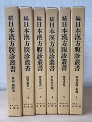 日本漢方腹診叢書 全6巻 全集揃 オリエント出版社 - メルカリ