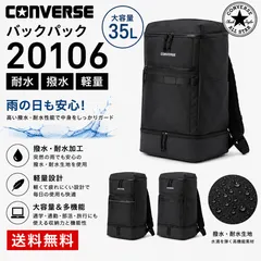 CONVERSE コンバース  20106 リュック  通学 学生 高校生 中学生 ボックス型 2ルーム 35L 大容量 撥水 バックパック スクールバッグ 新品 送料無料のサムネイル