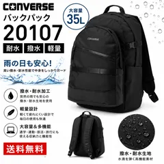 CONVERSE コンバース 20107 ブラック 撥水 35lL通学 高校生 中学生 大容量 黒 通学リュック スクールリュック おしゃれ バックパック  デイバック 新品 送料無料のサムネイル