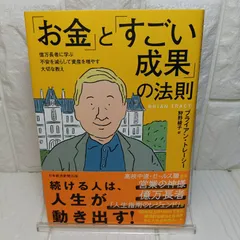「お金」と「すごい成果」の法則　億万長者に学ぶ不安を減らして資産を増やす大切な教え ブライアン・トレーシー; 狩野綾子のサムネイル