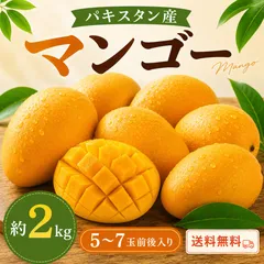 【今だけ限定価格】パキスタン産 マンゴー 約2Kg 5～7玉前後 送料無料 大容量 フルーツのサムネイル