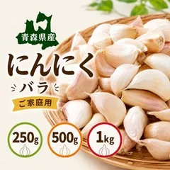 青森 にんにく 250g 福地ホワイト六片 バラ 訳あり 大小粒混合 ニンニク 国産 バラにんにく 片 粒 不揃い サイズ混合 500g 250g メール便 バラ詰め ガーリック ばらにんにく 送料無料のサムネイル
