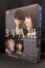 3年A組 今から皆さんは、人質です DVD-BOX - メルカリ