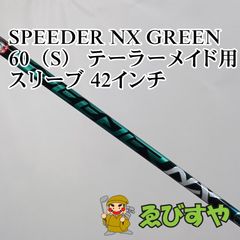 入間□【中古】 シャフト その他 SPEEDER NX GREEN 60（S