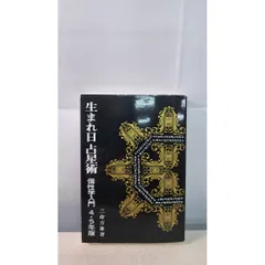 【中古】生まれ日 占星術 : 個性学入門 57・58年版／三命方象著／洛陽書房 2026年最新】三命方象の人気アイテム - メルカリ