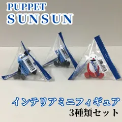SUN612-0005【新品・未使用品】パペットスンスン インテリアミニフィギュア ３種類セット SUNSUN  可愛い キャラクター 大人気 トレーディングミニフィギュア Seria 人形 ドール 女の子 男の子 子供 大人 かわいい オシャレ 推しのサムネイル