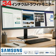SAMSUNG LC34H890WJK 34インチ 曲面湾曲 液晶モニター 【広い画面が、仕事を変える】ウルトラワイド Ultra WQHD HDMI DP USB-C デジタルハイエンド 中古:良品のサムネイル
