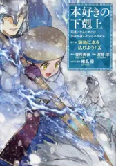[新品]本好きの下剋上～司書になるためには手段を選んでいられません～第三部 領地に本を広げよう! (1-10巻 最新刊)のサムネイル