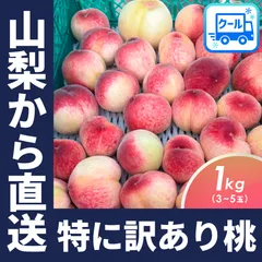桃 もも 山梨 果物 (7-14日以内発送)(値下げ2280円→1980円) 特に訳あり 1kg (3~5玉) 加工用 家庭用 品種お任せ 訳あり 送料無料 フルーツ 果物 加工 momo スイーツ お取り寄せ 産地直送 白桃 山梨県産 あかつき 白鳳 まどかのサムネイル