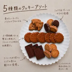 【焼き菓子 詰め合わせ 5種アソート】 よつ葉発酵バター ガレットナンテ ディアマン プレーン ショコラ チーズクッキー コーヒークッキー 個包装 UNOX焼成 発酵バター使用 保存料不使用 créer クレエ　creer アソートクッキー　手作りクッキーのサムネイル