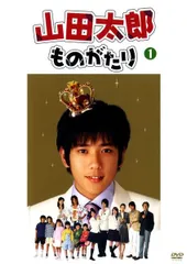 2026年最新】初回 山田太郎ものがたり dvdの人気アイテム - メルカリ