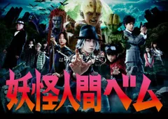 2026年最新】妖怪人間ベムdvdの人気アイテム - メルカリ
