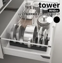 山崎実業 シンク下幅調節鍋蓋&フライパン収納スタンド タワー W40 tower 幅40cm ホワイト ブラック 1361 1362 キッチン収納 フライパン スタンド ディッシュラック フライパンスタンド シンク下収納 フライパン収納 鍋 蓋 なべ フライパのサムネイル