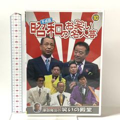昭和のお笑い名人芸 DVD10枚組 永久保存版 - メルカリ