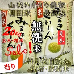 「　SALE ❗️  動物の死滅　農薬不使用　超希少　献上米の歴史　」　ミルキークイーン　玄米 ２０キロ　「　無洗米に精米　２０ｋｇ　」　（　他に　５キロ　５㎏　５ｋｇ　１０キロ　１０㎏　１０ｋｇ　２０㎏　２５㎏　３０キロ　３０ｋｇ　３０㎏　コシヒカリ　）のサムネイル