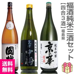 【日本酒】【福酒3本セット】各720ml=國権純米酒＋会津中将夢の香＋京の華純米吟醸酒（箱無 常温発送）(福島県)【送料無料 クール品同梱不可】【沖縄・離島配送不可】のサムネイル