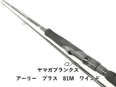 ヤマガブランクス アーリー　プラス　81M　ワインド (02-9207240009)のサムネイル