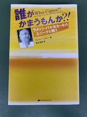 美品 誰がかまうもんか?! : ラメッシ・バルセカールのユニークな教え