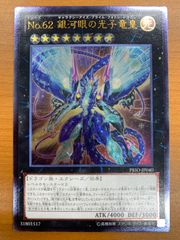 遊戯王 No.62 銀河眼の光子竜皇 PRIO-JP040 レリーフ - メルカリ